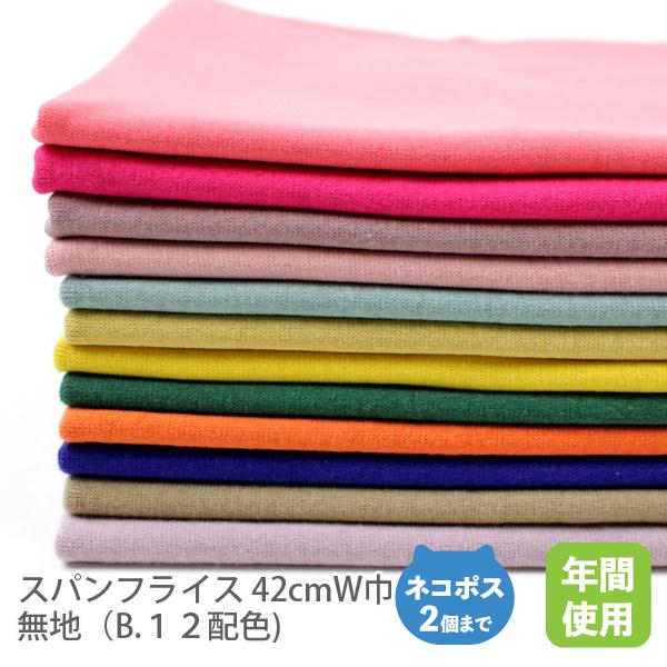 スパンフライス 42cmW巾／無地（B.１２配色)【50ｃｍ単位販売】