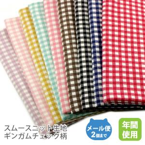 スムースニット生地105cm巾／ミニギンガムチェック・オリジナルカラー（生成地）【50ｃｍ単位販売】