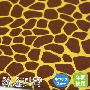 スムースニット生地105cm巾／キリン柄（イエロー）【50cm単位販売】｜lesucre