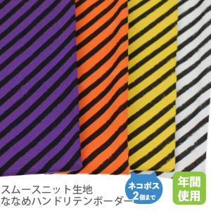 スムースニット生地105cm巾ハロウィンプリント/ななめハンドリテン・ストライプ柄(手書き風ボーダー)【55cmカット済み販売】｜lesucre