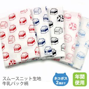 スムースニット生地105cm巾／牛乳パック柄【50cm単位販売】