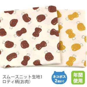 スムースニット生地105cm巾／ロティ柄(お肉）【50cm単位販売】｜lesucre