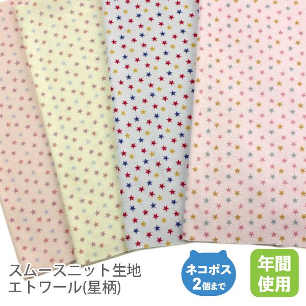 スムースニット生地105cm巾／エトワール(星柄）【50cm単位販売】