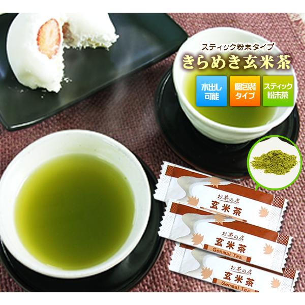 粉末茶 きらめき玄米茶(スティックタイプ20入り×3袋）計60本　お茶の店　パウダー