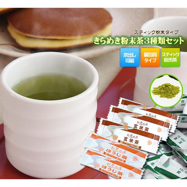 粉末緑茶 スティック粉末 きらめき粉末茶３種類お試しセット 計60杯分 人気のスティック粉末茶の煎茶...