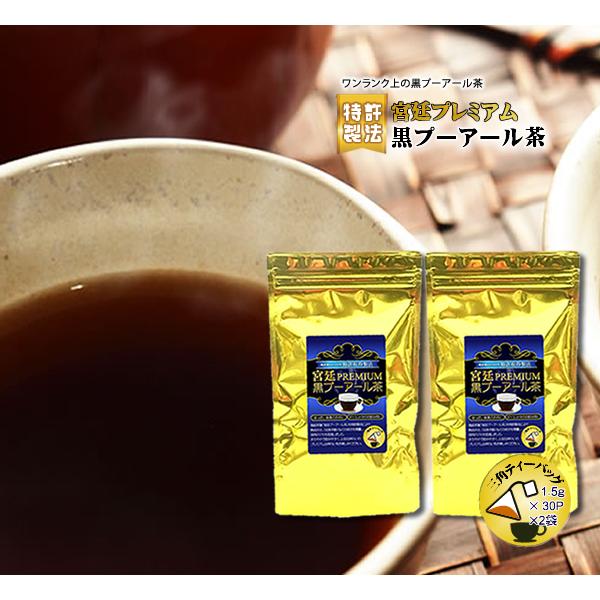 ダイエット お茶 宮廷黒プーアール茶(1人用ティーバッグ1.5g×30P)2袋セット(計60P)　ダ...