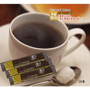 オーガニック 有機オーガニック インスタントコーヒー スティック