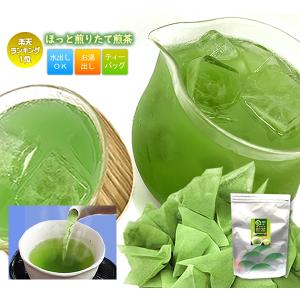【ランキング受賞】抹茶・玄米入り煎茶『ほっと煎りたて煎茶5g×50個入』【送料無料】 急須用ティーバッグ　水出し緑茶　お湯出し兼用 水出し煎茶 業務用　お茶