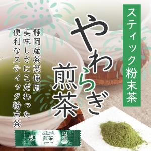 粉末緑茶 粉末茶 静岡茶 お得な100本入！ やわらぎ粉末煎茶0.8ｇ×100Pスティック