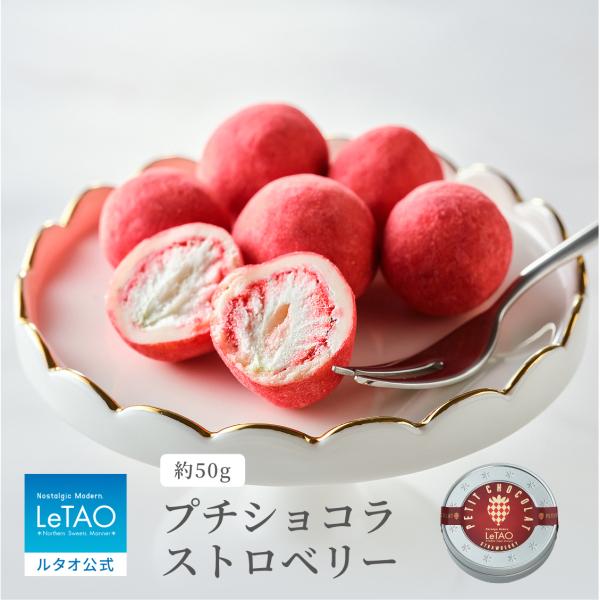 バレンタイン 2026 プレゼント ギフト チョコレート ルタオ プチショコラストロベリー （1缶）
