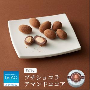 ルタオ 母の日 父の日 チョコレート プチショコラ アマンドココア 1缶 70g  プレゼント お祝い 内祝 贈り物 誕生日 記念日 贈答｜letao