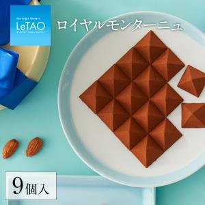 ルタオ 父の日 御中元 チョコレート ロイヤルモンターニュ9個入 プレゼント ギフト 2024 父の日スイーツ お中元｜LeTAO - 小樽洋菓子舗ルタオ