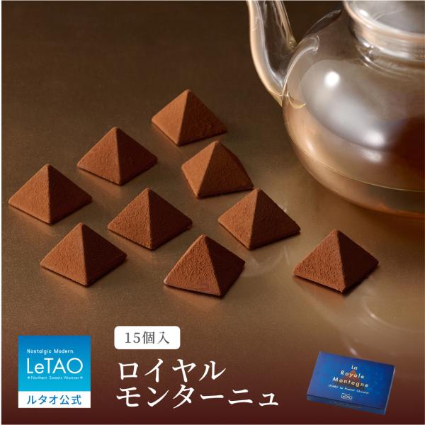 バレンタイン 2026 チョコ プレゼント ギフト チョコレート ルタオ ロイヤルモンターニュ15個...