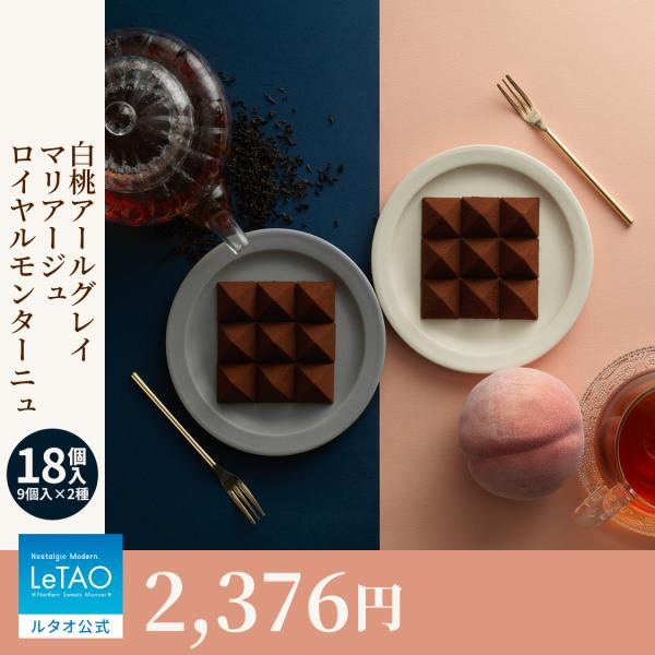 チョコ ルタオ チョコレート セット ギフト  ロイヤルモンターニュ マリアージュ 白桃アールグレイ...