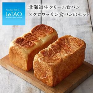 ルタオ 母の日 父の日 パン 北海道生クリーム食パン × クロワッサン食パン プレゼント ギフト 2...