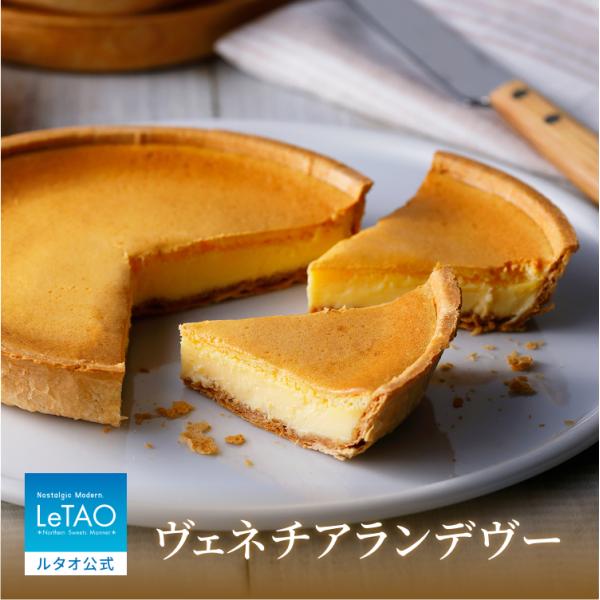 お歳暮 2025 プレゼント  ギフト スイーツ 洋菓子 ケーキ ルタオ ヴェネチア ランデヴー (...