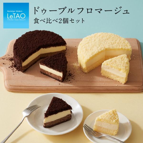 ルタオ 母の日 父の日 スイーツ ドゥーブルフロマージュ 食べ比べセット チーズ ケーキ プレゼント...