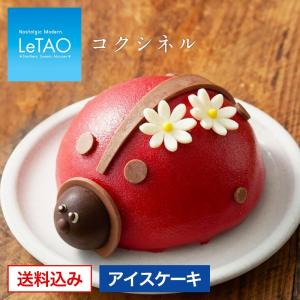 父の日 お中元 アイス ルタオ アイスケーキ  コクシネル 直径12cm プレゼント ギフト お返し 2022 北海道 御中元