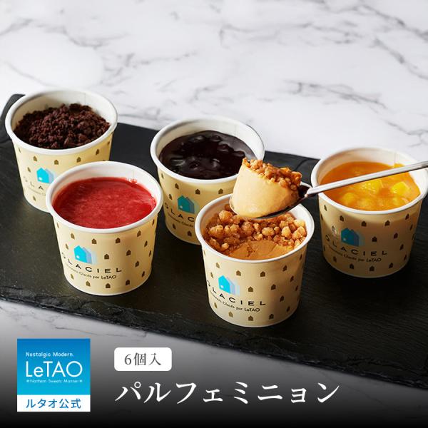 お歳暮 2025 プレゼント ギフト スイーツ 洋菓子 アイス アイスクリーム  ルタオ パルフェミ...