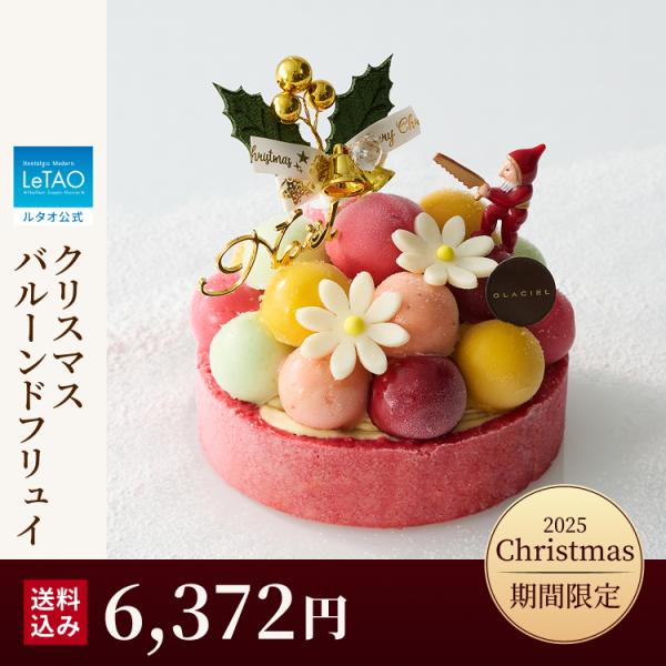 クリスマスケーキ クリスマス 2025 冷凍 予約 アイス アイスケーキ プレゼント  ギフト  ル...