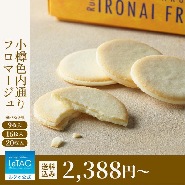 バレンタイン 2026 チョコ  プレゼント  ギフト スイーツ ルタオ 色内通りフロマージュ 選べ...