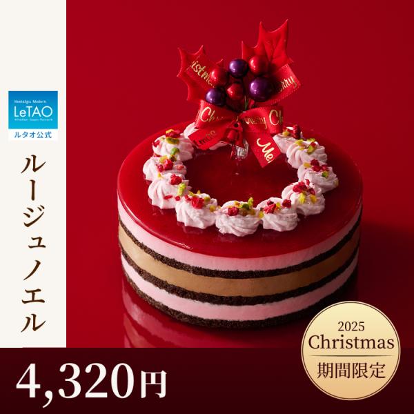 クリスマスケーキ 2025  2人用 冷凍 予約 ルタオ ルージュノエル 4号 ギフト  お取り寄せ