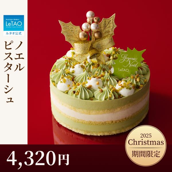 クリスマスケーキ 2025  2人用 3人用 冷凍 予約 ルタオ ノエルピスターシュ  クリスマス ...