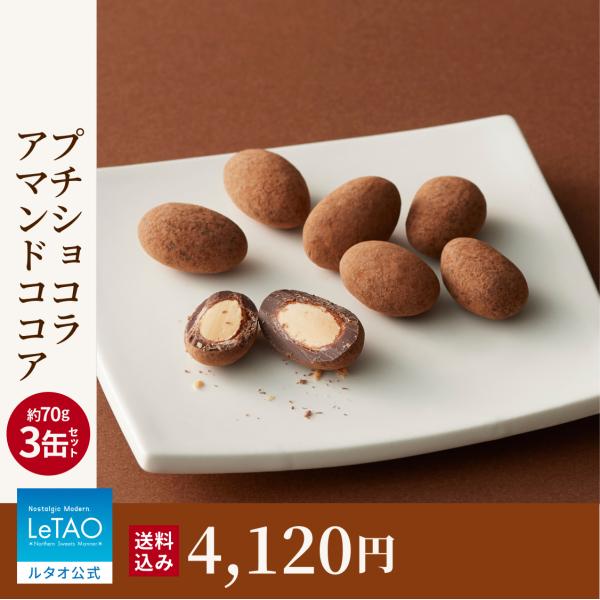 バレンタイン 2026 プレゼント ギフト ルタオ チョコ プチショコラアマンドココア 3缶セット