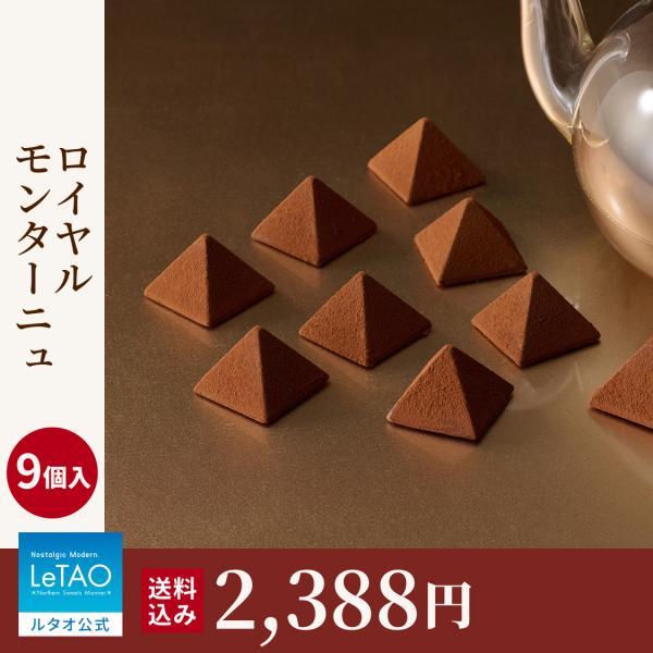 バレンタイン 2026 チョコ プレゼント  ギフト スイーツ チョコレート ルタオ ロイヤルモンタ...