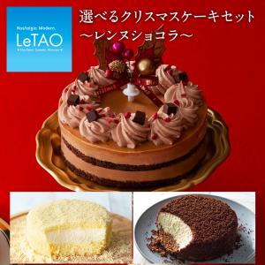 2022 クリスマスケーキ 予約 ルタオ  選べるクリスマスケーキセット〜レンヌショコラ〜 Xmasケーキ クリスマス ケーキ チーズケーキ  「★Xmas対象品」
