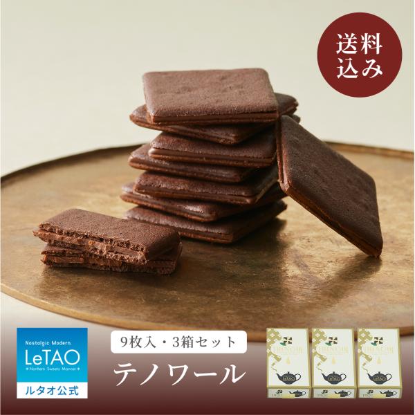 バレンタイン 2026 プレゼント ギフト クッキー 焼き菓子 ルタオ テノワール (9枚入 3箱)