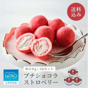 ルタオ 母の日 父の日 チョコレート プチショコラストロベリー （1缶50ｇ） 3個セット プレゼント ギフト 2024