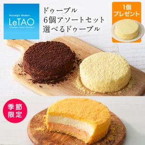 プレゼント スイーツ ギフト ルタオ 送料無料  ドゥーブル6個アソートセット〜選べるドゥーブル〜