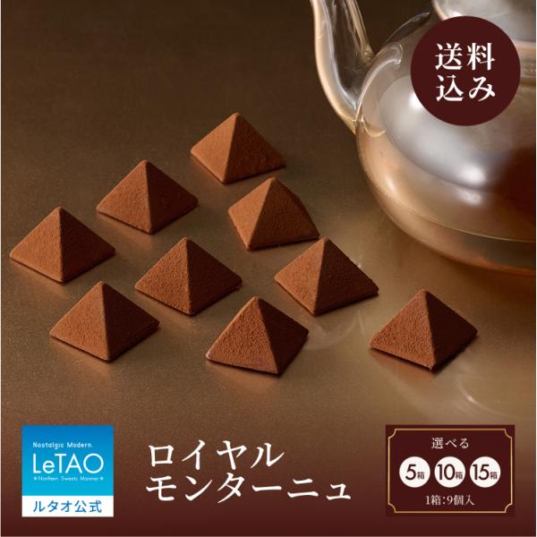 バレンタイン 2026 ギフト チョコ  ルタオ ロイヤルモンターニュ（9個入）5箱〜15箱