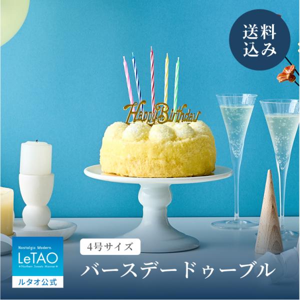 誕生日 プレゼント バースデーケーキ ギフト チーズケーキ ケーキ ルタオ バースデードゥーブル (...