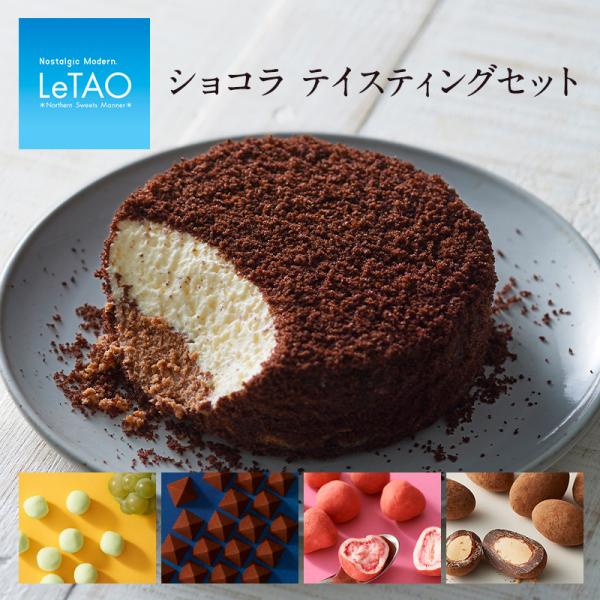 ルタオ 母の日 父の日  スイーツ ショコラ テイスティングセット チーズケーキ チョコレート プレ...