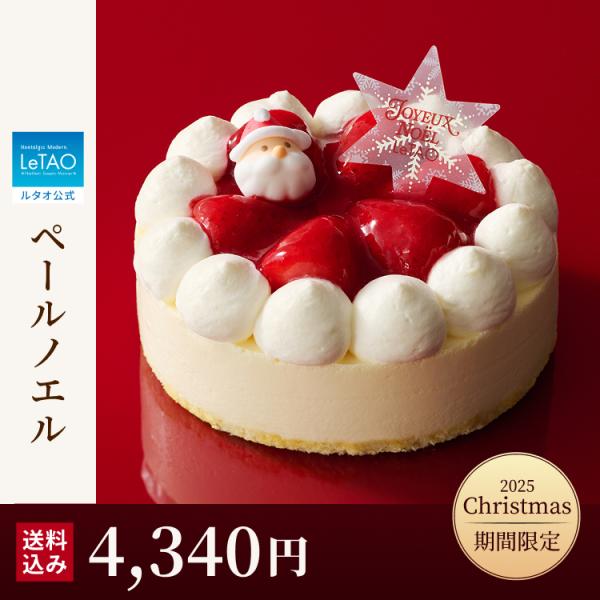 クリスマスケーキ 2025  2人用 冷凍 予約 ペールノエル 4号 クリスマス イチゴ 苺 いちご...