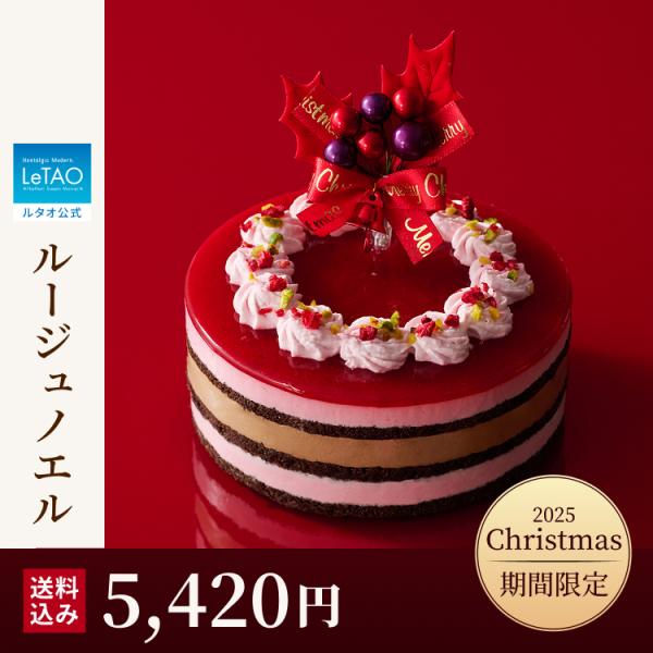 クリスマスケーキ 2025  2人用 冷凍 予約  冷凍 ルタオ ルージュノエル 4号 ギフト  お...