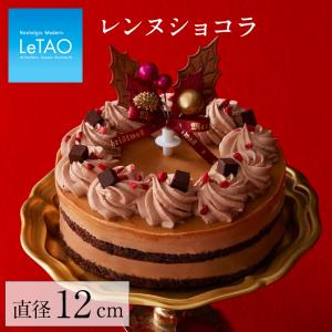 2022 クリスマスケーキ  ルタオ  レンヌショコラ 4号