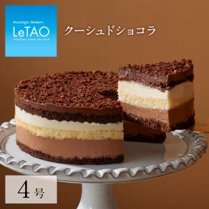 クリスマス  プレゼント スイーツ ギフト ルタオ  クーシュドショコラ　チョコレート チョコ ケーキ 贈り物 洋菓子