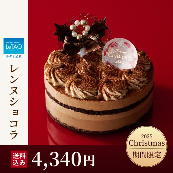 クリスマスケーキ 2025  2人用 冷凍 予約 レンヌショコラ 4号 クリスマス チョコレートケー...