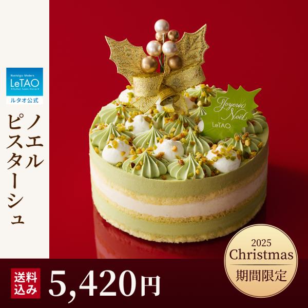 クリスマスケーキ 2025  2人用 冷凍 予約 ルタオ ノエルピスターシュ 4号 クリスマス チー...