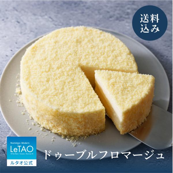 ルタオ 父の日 御中元 スイーツ ドゥーブルフロマージュ 送料込み チーズ ケーキ プレゼント 20...