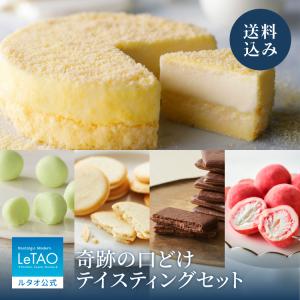 ルタオ 母の日 父の日 スイーツ 奇跡の口どけ テイスティングセット チーズ ケーキ プレゼント ギフト 2024 母の日スイーツ