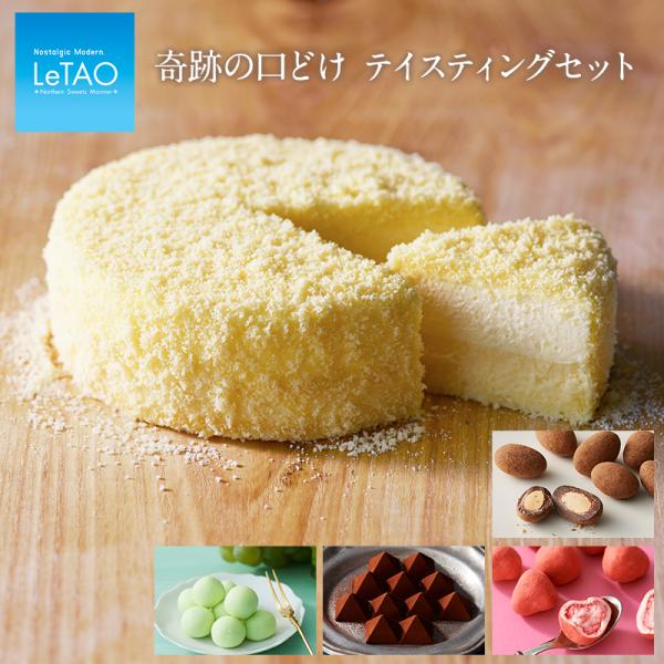 ルタオ 父の日 御中元 スイーツ 奇跡の口どけ テイスティングセット チーズ ケーキ プレゼント 2...