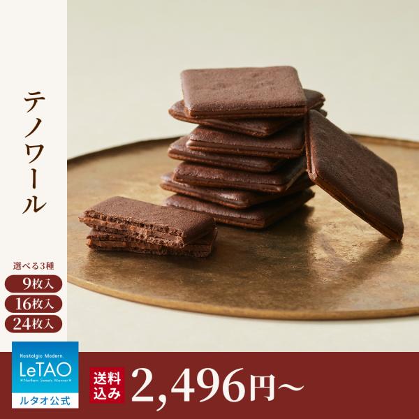 バレンタイン 2026 プレゼント ギフト クッキー ラングドシャ ルタオ テノワール  選べる3パ...