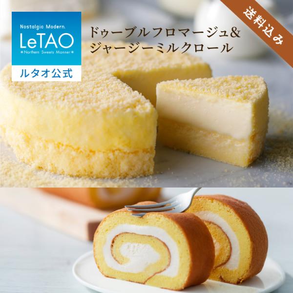 お歳暮 2025 プレゼント ギフト ケーキ ロールケーキ ルタオ 奇跡の口どけセット（ミルクロール...
