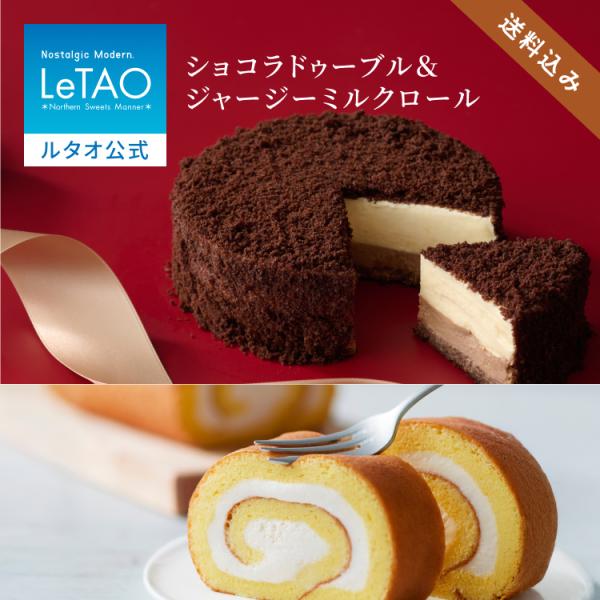 お歳暮 2025 プレゼント  ギフト スイーツ ケーキ ルタオ とろけるショコラセット（ミルクロー...