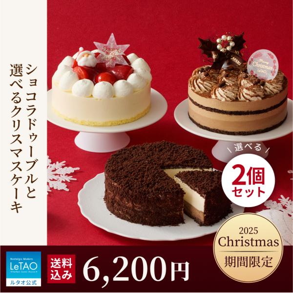 クリスマスケーキ 2025  2人用 冷凍 予約 ショコラドゥーブルと選べるクリスマスケーキ クリス...