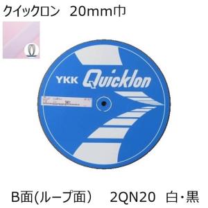 YKK クイックロン B面(ループ面)20mm 白・黒1m単位のカット販売 面ファスナー マジックテープ